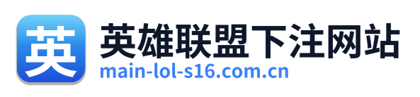 英雄联盟下注网站 Logo
